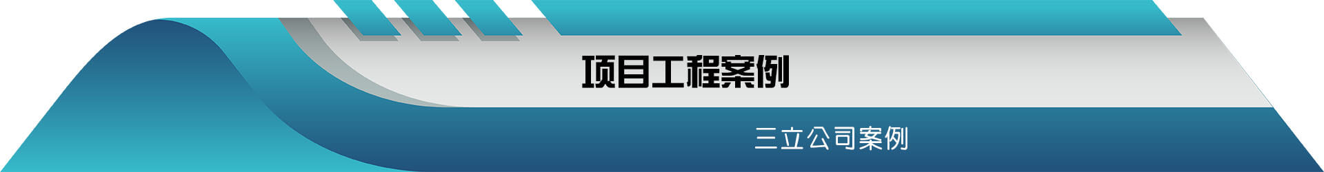 ?面翻③立項目工程案例banner圖片
