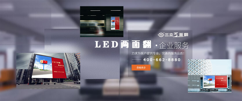 三立兩面翻顯示屏led三面翻廣告屏產品橫圖