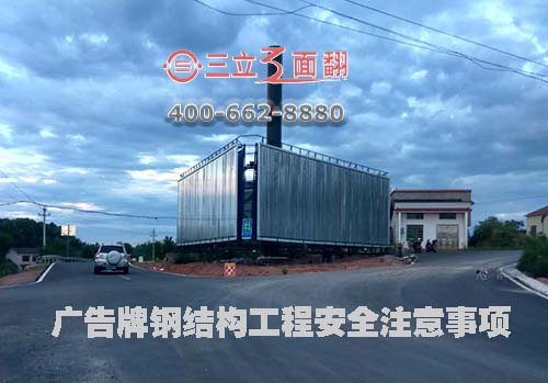 大型戶外高炮廣告牌鋼結(jié)構(gòu)工程安全注意事項(xiàng)圖片 大型戶外高炮廣告牌鋼結(jié)構(gòu)工程安全注意事項(xiàng)圖片