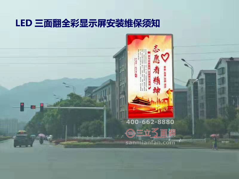 LED三面翻全彩顯示屏安裝維護保養(yǎng)須知 LED三面翻全彩顯示屏安裝維護保養(yǎng)須知